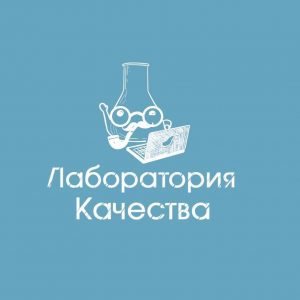 Стажировка в Лаборатории Качества