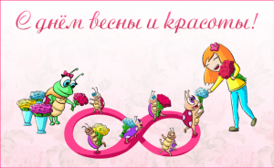 С днём весны и красоты!