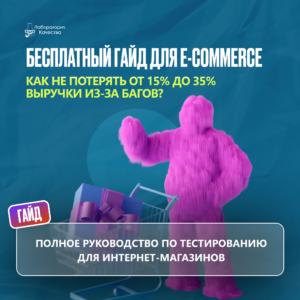 E-commerce сливает до 35% выручки. Как это исправить? Гайд по тестированию e-commerce