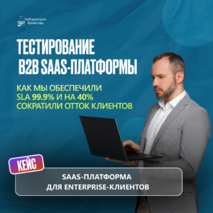 Как SaaS-платформа превратила нестабильный сервис в бизнес-машину с SLA 99.9%
