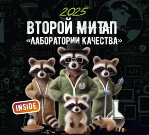 Митап №2 в «Лаборатории Качества»: ИИ как стажёр 24/7 и взлом учётки в прямом эфире