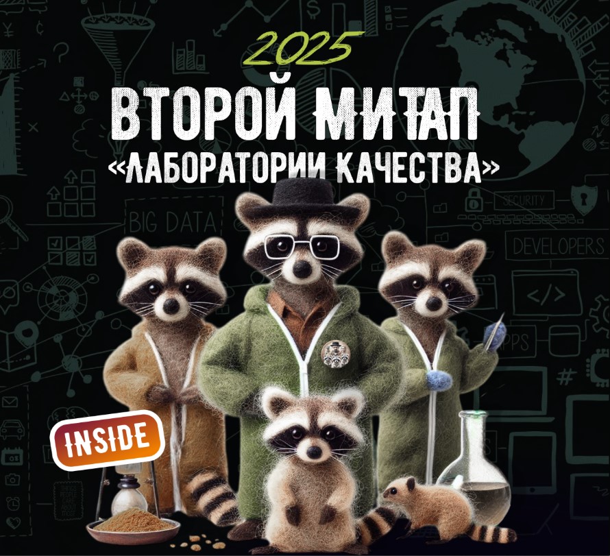 Митап №2 в «Лаборатории Качества»: ИИ как стажёр 24/7 и взлом учётки в прямом эфире