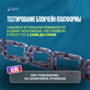 DeFi под защитой: как аудит смарт-контрактов и автоматизация тестирования утроили TVL с $50M до $150M