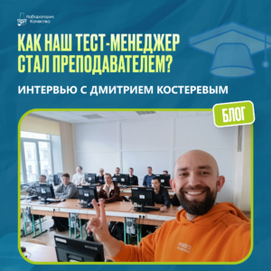 Когда тест-менеджер выходит к студентам: что меняется в QA