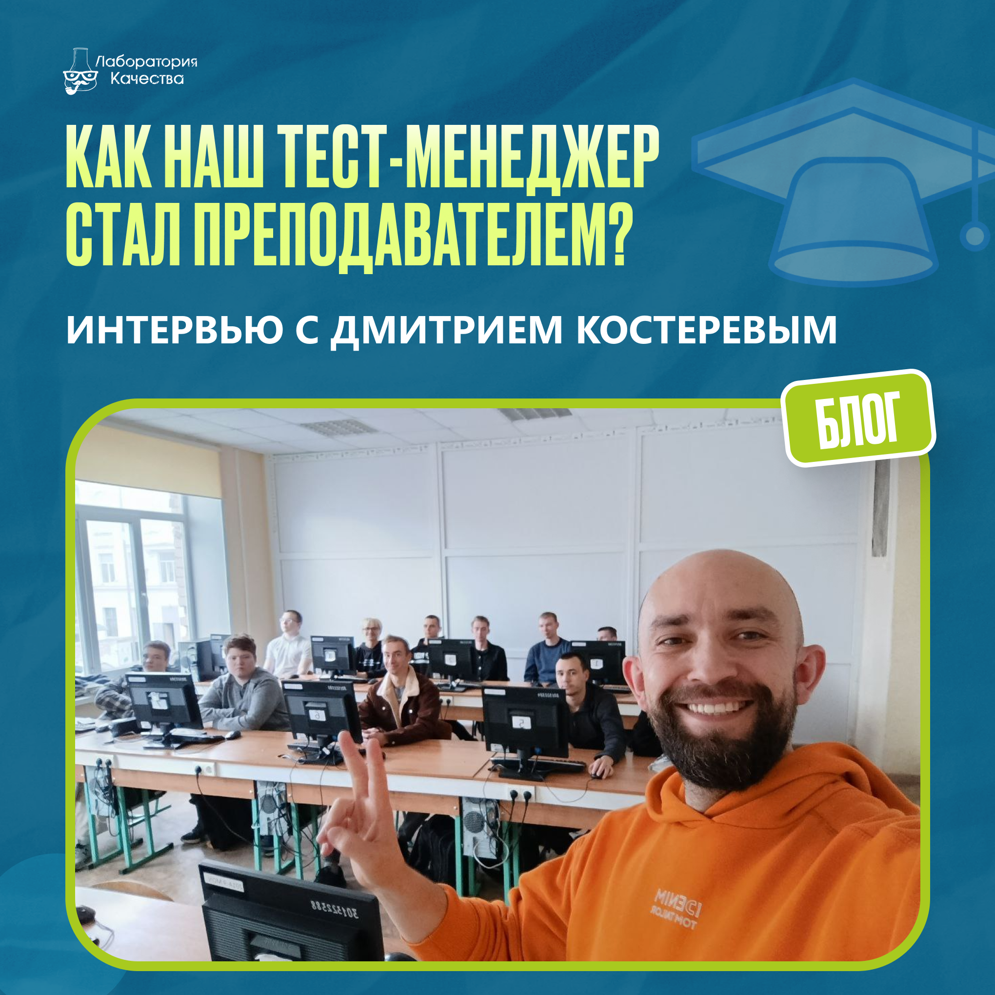 Когда тест-менеджер выходит к студентам: что меняется в QA